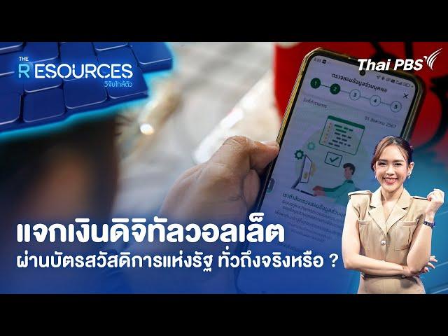 ​แจกเงินดิจิทัลวอลเล็ต ผ่านบัตรสวัสดิการแห่งรัฐ ทั่วถึงจริงหรือ ? | The Resources วิจัยใกล้ตัว