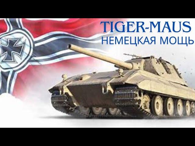 Tiger-Maus лучший прем танк 9 уровня !? ОБЗОР ПО ТАНКУ