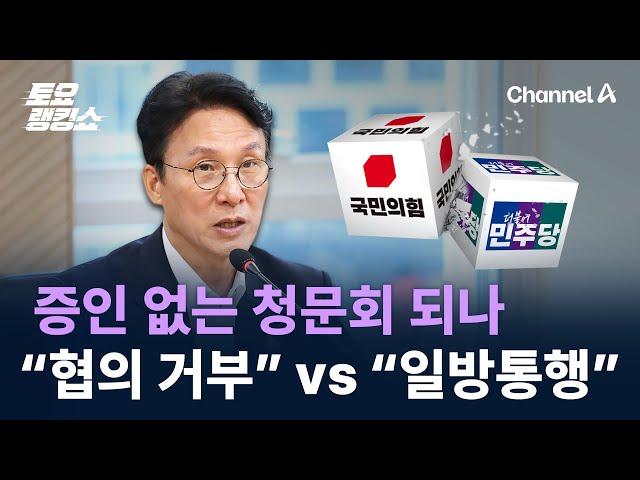 증인 없는 청문회 되나…“협의 거부” vs “일방통행” / 채널A / 토요랭킹쇼