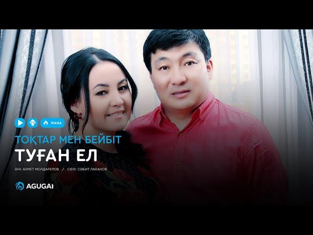 Тоқтар мен Бейбіт - Туған ел (аудио)