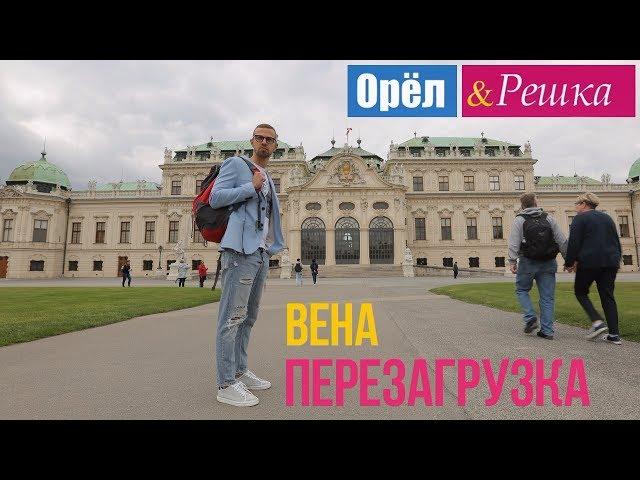 Орел и решка. Перезагрузка - Вена | Австрия (1080p HD)