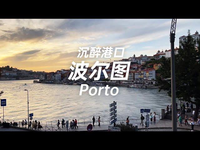 波尔图 风景让人沉醉的港湾 海鲜饭超赞！Porto, a harbor with intoxicating scenery.