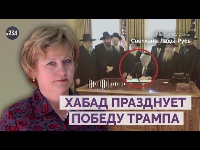 Хабад празднует победу Трампа. Обращение Светланы Лады-Русь