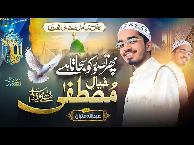 Rabi ul awwal Heart touching Naat 2024 | Khayal e Mustafa | Abdullah Itban | | Kehakshaan