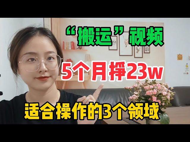 【揭秘】搬运视频5个月23 w收入！全因拿手机在这3个领域做到极简！