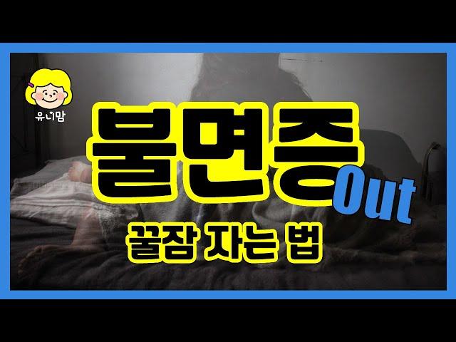 불면증 안녕! 꿀잠에 좋은 음식 7가지 (Hi, insomnia! 7 foods that are good for sleeping)