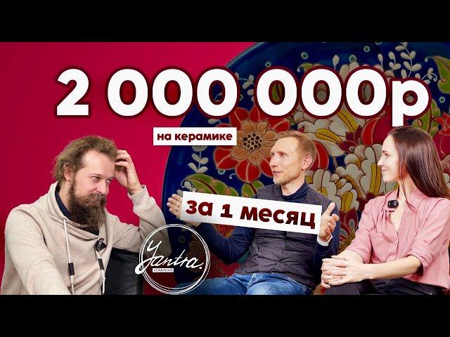  2 МЛН НА КЕРАМИКЕ - КАК ТАК? / ЯНТРА КЕРАМИКА