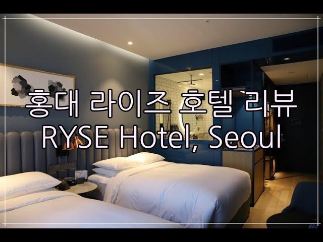 홍대 라이즈호텔 리뷰 RYSE hotel Hongdae Seoul