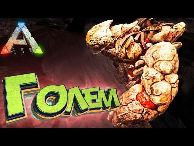 ARK Survival Evolved ПРИРУЧЕННЯ ТОПОВОГО ГОЛЕМА В СОЛО. TAMING Rock Elemental [SOLO]