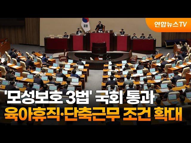 '모성보호 3법' 국회 통과…육아휴직·단축근무 조건 확대 / 연합뉴스TV (YonhapnewsTV)