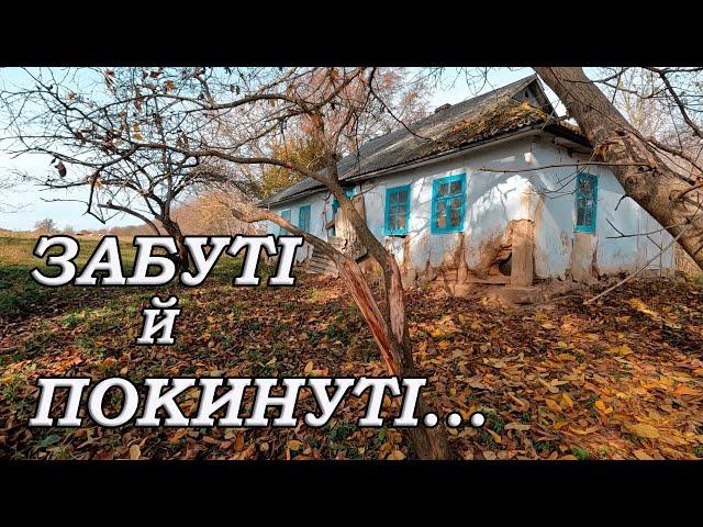 Forgotten and abandoned. The village of Zgar. Villages of Khmelnytsky region are dying out.