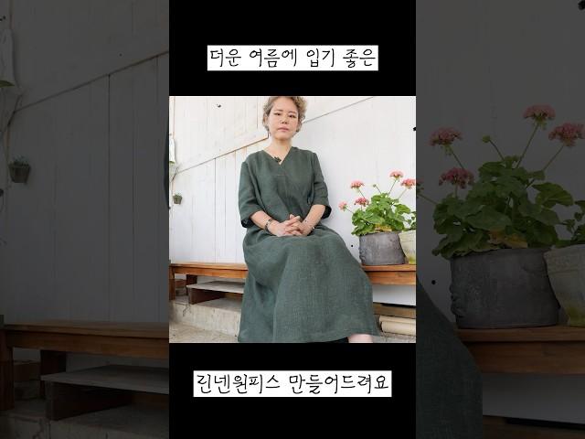 여름린넨 원피스 만들어드려요. 윤제린유튜브로 오세요 :D #시니어패션 #주문제작 #수입린넨 #여행 #천연염색