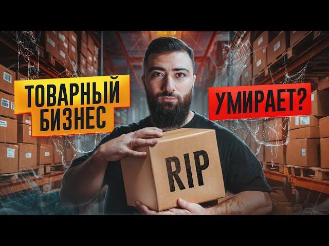 Товарный бизнес в 2025 умирает? Реальная статистика продаж на маркетплейсах и будущее дропшиппинга