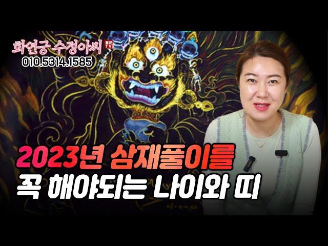 2023년 삼재풀이를 해야되는 나이와 띠 용군TV 화연궁 수정아씨