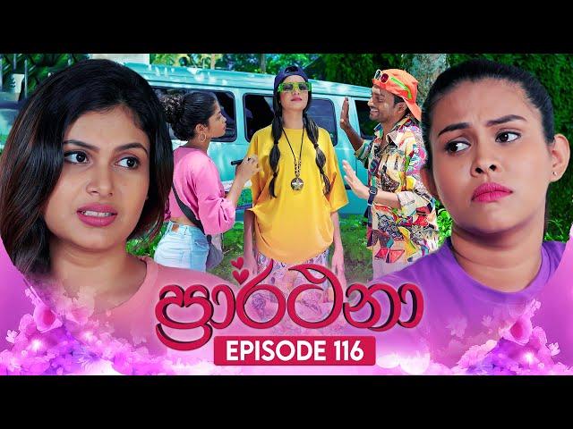 Prarthana (ප්‍රාර්ථනා) | Episode 116 | 28th August 2024