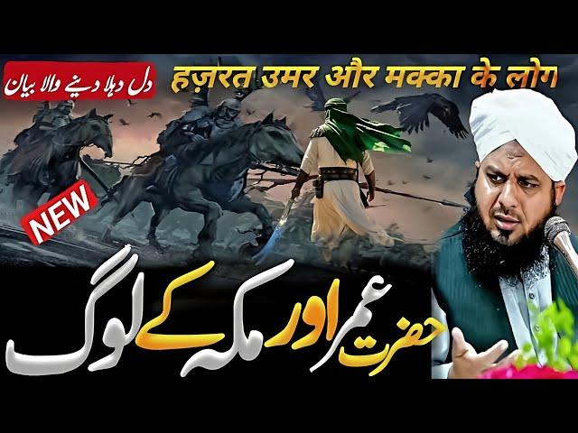 Hazrat umar farooq our makkah ke log|| peer ajmal raza qadari emotional bayan