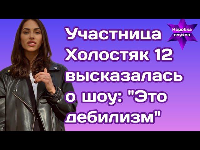 Участница шоу Холостяк 12 высказалась о шоу: "Это дебилизм"