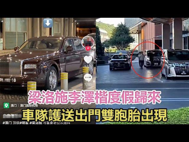 梁洛施李澤楷度假歸來，豪車接機、車隊護送出門，疑雙胞胎出現#梁洛施#李澤楷