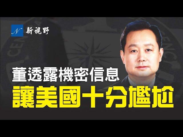 震驚！董身份確認。披露機密信息，令美國難堪。| 新視野 第233期 20210618