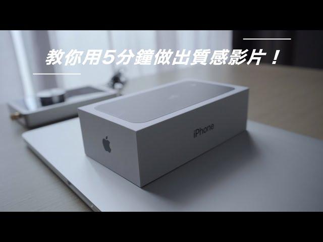 【產品廣告拍攝】iPhone11 廣告示範，5分鐘做出質感影片！