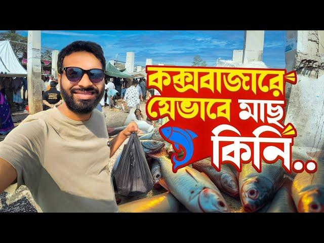 কম দামে সামুদ্রিক মাছ || Cox'sbazar ||