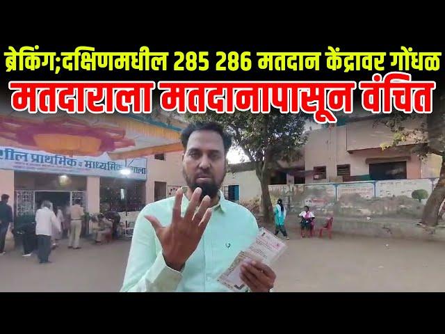 ब्रेकिंग_दक्षिणमधील 285 286 मतदान केंद्रावर गोंधळ ... मतदाराला मतदानापासून वंचित