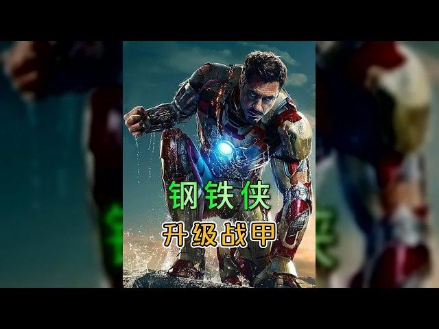 鋼鐵俠為什么要一直不斷地升級戰甲呢，或許他只是不斷在超越自我#漫威 #鋼鐵俠 #漫威 #復仇者 #復仇者聯盟 #超級英雄 #漫威宇宙