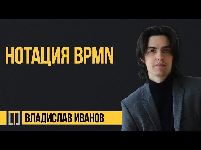 Нотация BPMN. Владислав Иванов