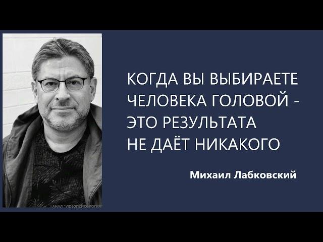 ВЫБОР ЧЕЛОВЕКА ГОЛОВОЙ  - РЕЗУЛЬТАТА НЕ ДАЁТ НИКАКОГО Михаил Лабковский