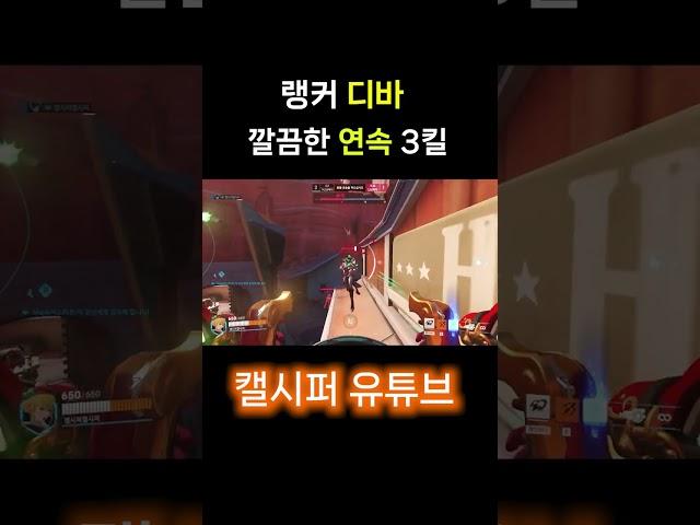 랭커 디바 깔끔한 연속 3킬  #shorts #오버워치 #오버워치2