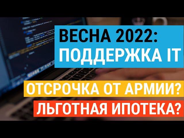 Весна-22: Всё о мерах поддержки IT отрасли. Что с ипотекой? С отсрочкой?