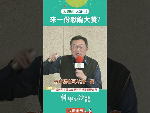 大滅絕! 大演化!  來一份恐龍大餐?