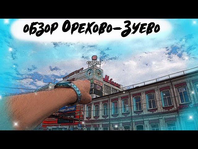 обзор Орехово-Зуево