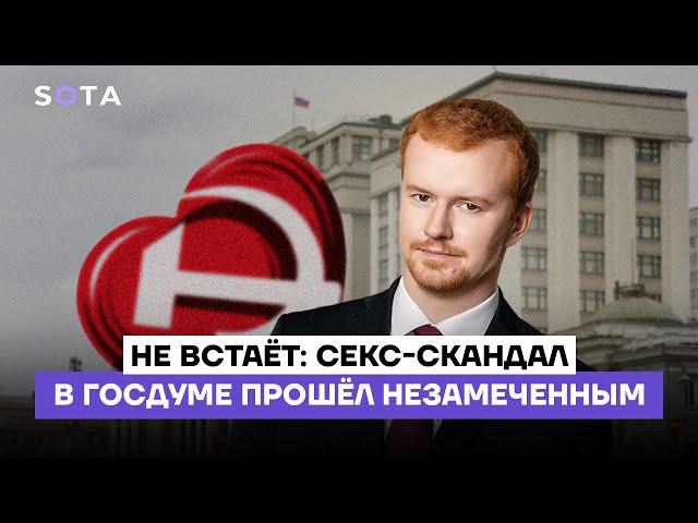 Не встает: секс-скандал в Госдуме прошел незамеченным