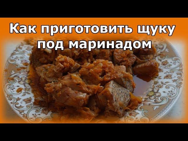 Как приготовить щуку под маринадом | Рецепт приготовления в мультиварке