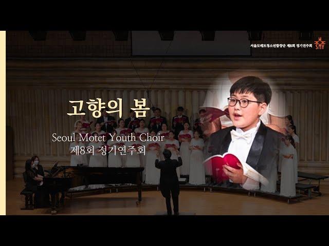 고향의 봄, 홍난파, SeoulMotetYouthChoir, 서울모테트청소년합창단