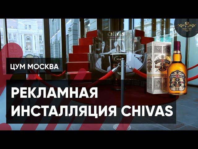 Реклама Виски Chivas в ЦУМ Москва - Видеостудия VIP Production