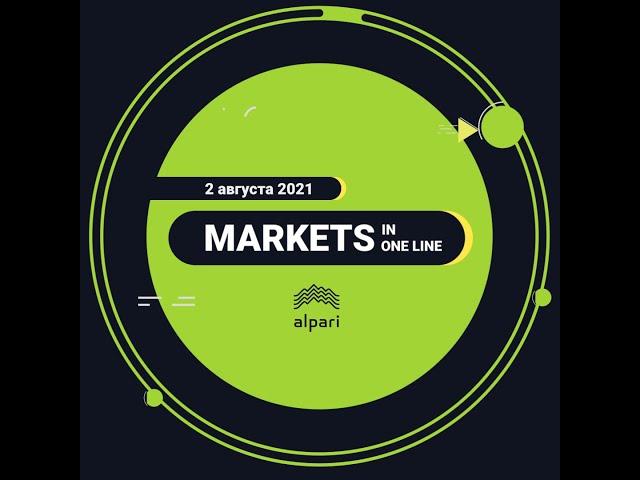 Market in one line. 02.08.2021