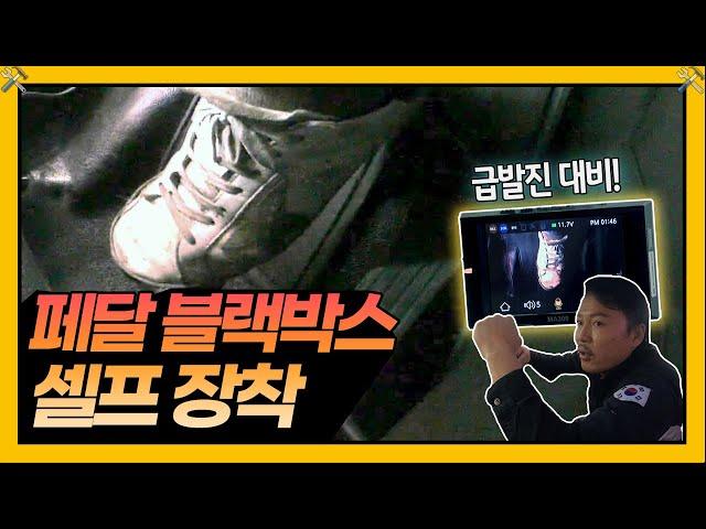 급발진이 염려된다면? 페달 블랙박스를 설치해 보세요 Car발리기3 7화 | 차차차