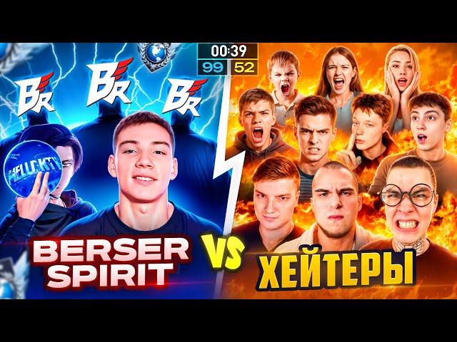 ЭТО КОНЕЦ... BERSER SPIRIT VS 10 Хейтеров СТРЕЛКА!