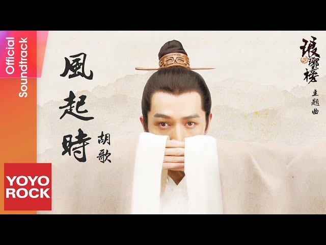 胡歌 Hugh《風起時 Feng Qi Shi》【琅琊榜 Nirvana in Fire OST電視劇主題曲】Official Lyric Video