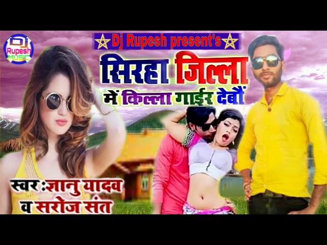 Singer Gyanu yadav new songs Siraha jilla me killa gair debo / singer gyanu yadav / gyanu yadav