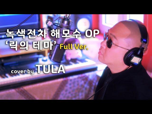 녹색전차 해모수 OP ‘릭의 테마’ Full Ver. - cover by TULA