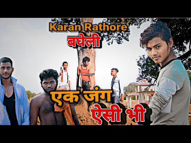 एक जंग ऐसी भी। बघेली Video Karan Rathore