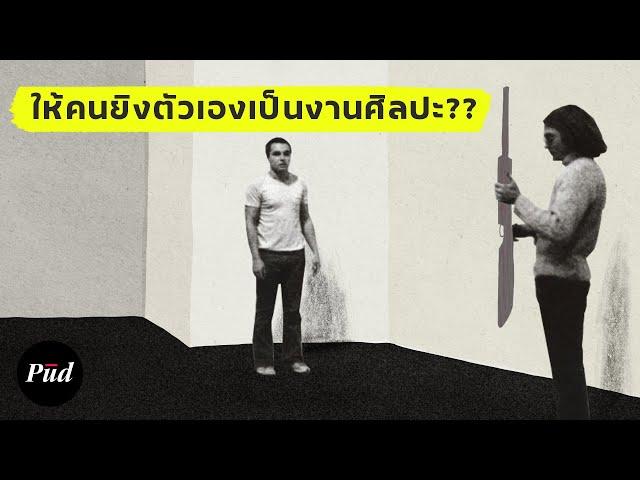 ศิลปินที่ให้คนยิงตัวเองเป็นงานศิลปะ