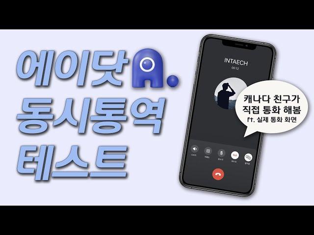 에이닷 통역콜 사용법 | SKT 아이폰 | 캐네디언 아나운서 호주로 전화해서 테스트 해봤습니다 | 사부작 11편