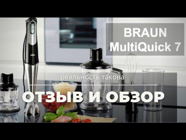 Обзор и отзыв про блендер Braun multiquick 7.  Видеотест