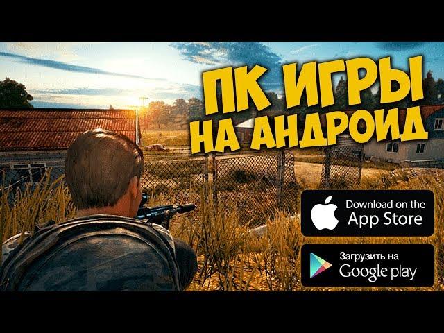 ТОП 10 ИГР ПОРТИРОВАННЫХ С ПК НА АНДРОИД, iOS