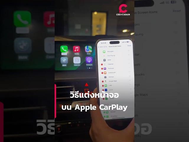 ปรับแต่งจอหน้า Apple CarPlay ง่าย ๆ ผ่าน iPhone | Ceemeagain