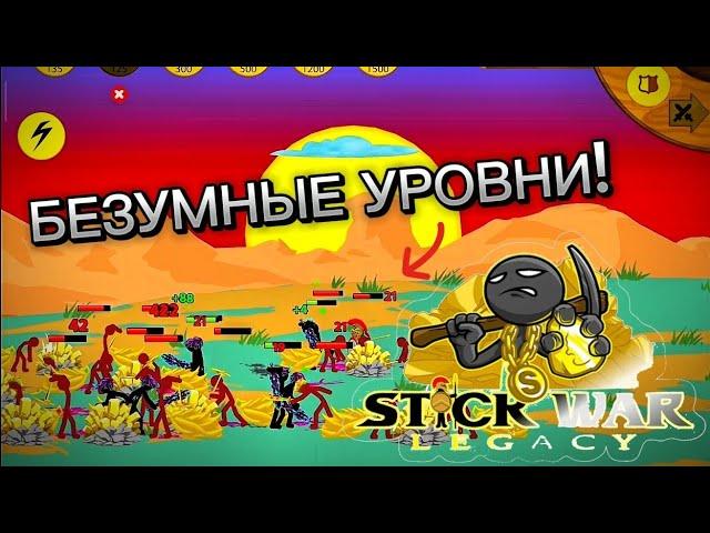 БЕЗУМНЫЕ УРОВНИ!? В СТИК ВАР ЛЕГАСИ!ПРОХОЖДЕНИЕ ЛВЛ 401 И 403 !Stick War Legacy!Lvl 402 and 403.